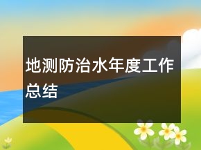 地測防治水年度工作總結(jié)