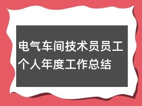 電氣車間技術(shù)員員工個(gè)人年度工作總結(jié)
