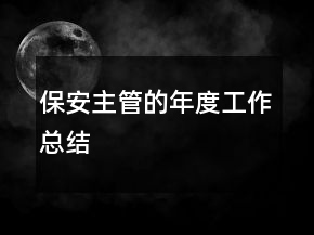 保安主管的年度工作總結(jié)