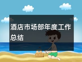 酒店市場(chǎng)部年度工作總結(jié)