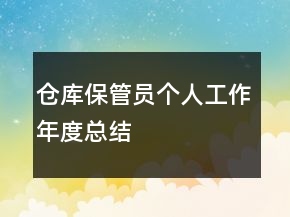 倉庫保管員個人工作年度總結(jié)