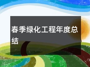 春季綠化工程年度總結(jié)