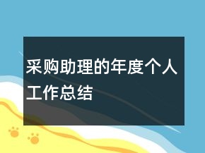 采購助理的年度個人工作總結