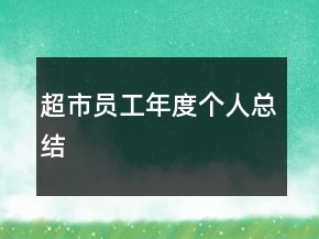 超市員工年度個(gè)人總結(jié)