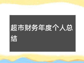 超市財務年度個人總結(jié)