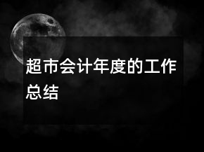 超市會(huì)計(jì)年度的工作總結(jié)