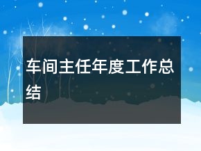 車間主任年度工作總結(jié)