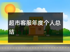 超市客服年度個人總結(jié)
