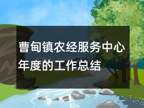曹甸鎮(zhèn)農(nóng)經(jīng)服務(wù)中心年度的工作總結(jié)