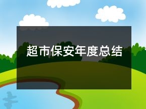 超市保安年度總結