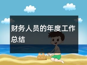 財(cái)務(wù)人員的年度工作總結(jié)