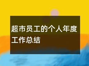 超市員工的個人年度工作總結(jié)