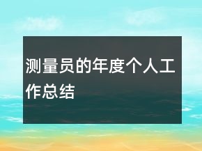 測(cè)量員的年度個(gè)人工作總結(jié)