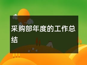 采購部年度的工作總結(jié)