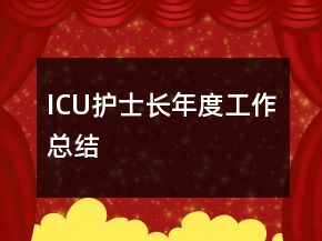 ICU護(hù)士長(zhǎng)年度工作總結(jié)