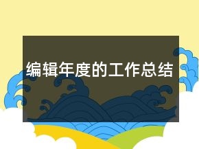 編輯年度的工作總結(jié)