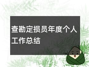 查勘定損員年度個人工作總結(jié)