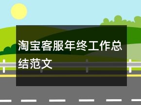 淘寶客服年終工作總結(jié)范文