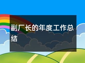 副廠長的年度工作總結(jié)