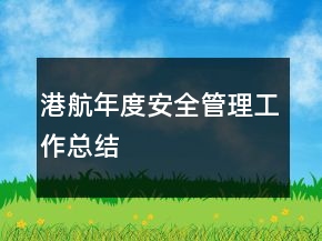 港航年度安全管理工作總結(jié)