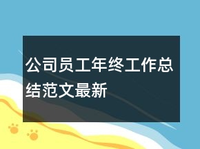 公司員工年終工作總結(jié)范文最新