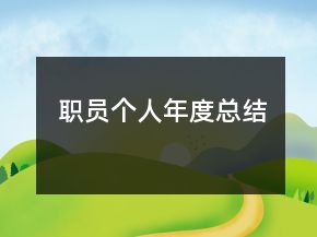 職員個(gè)人年度總結(jié)