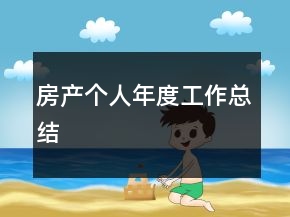 房產(chǎn)個(gè)人年度工作總結(jié)