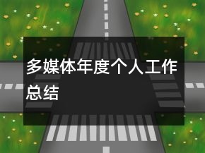 多媒體年度個人工作總結(jié)