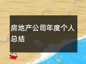 房地產(chǎn)公司年度個人總結(jié)