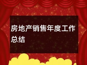 房地產(chǎn)銷售年度工作總結(jié)