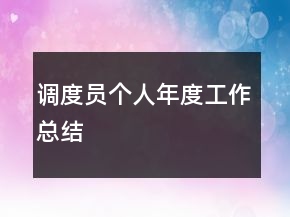 調(diào)度員個(gè)人年度工作總結(jié)