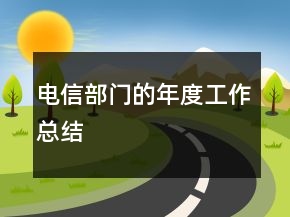 電信部門的年度工作總結(jié)