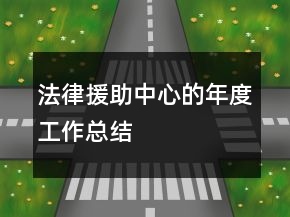 法律援助中心的年度工作總結(jié)