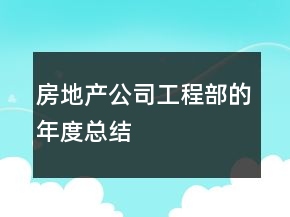房地產(chǎn)公司工程部的年度總結(jié)