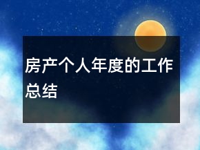 房產(chǎn)個(gè)人年度的工作總結(jié)