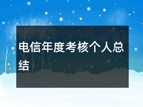 電信年度考核個(gè)人總結(jié)