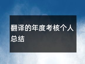 翻譯的年度考核個人總結(jié)