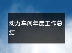 動(dòng)力車間年度工作總結(jié)