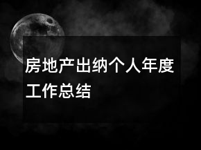 房地產(chǎn)出納個人年度工作總結