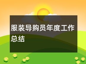 服裝導(dǎo)購員年度工作總結(jié)