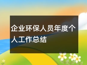 企業(yè)環(huán)保人員年度個人工作總結(jié)