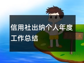 信用社出納個人年度工作總結(jié)