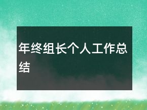 年終組長個人工作總結