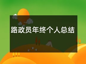 路政員年終個人總結(jié)