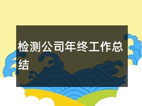 檢測公司年終工作總結(jié)