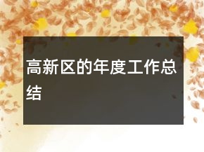 高新區(qū)的年度工作總結(jié)