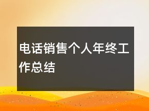 電話銷售個(gè)人年終工作總結(jié)