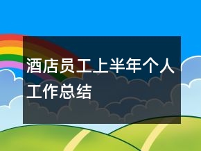 酒店員工上半年個人工作總結(jié)
