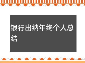 銀行出納年終個人總結(jié)