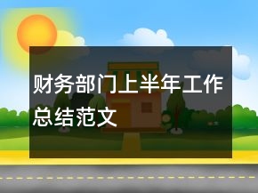 財務部門上半年工作總結(jié)范文